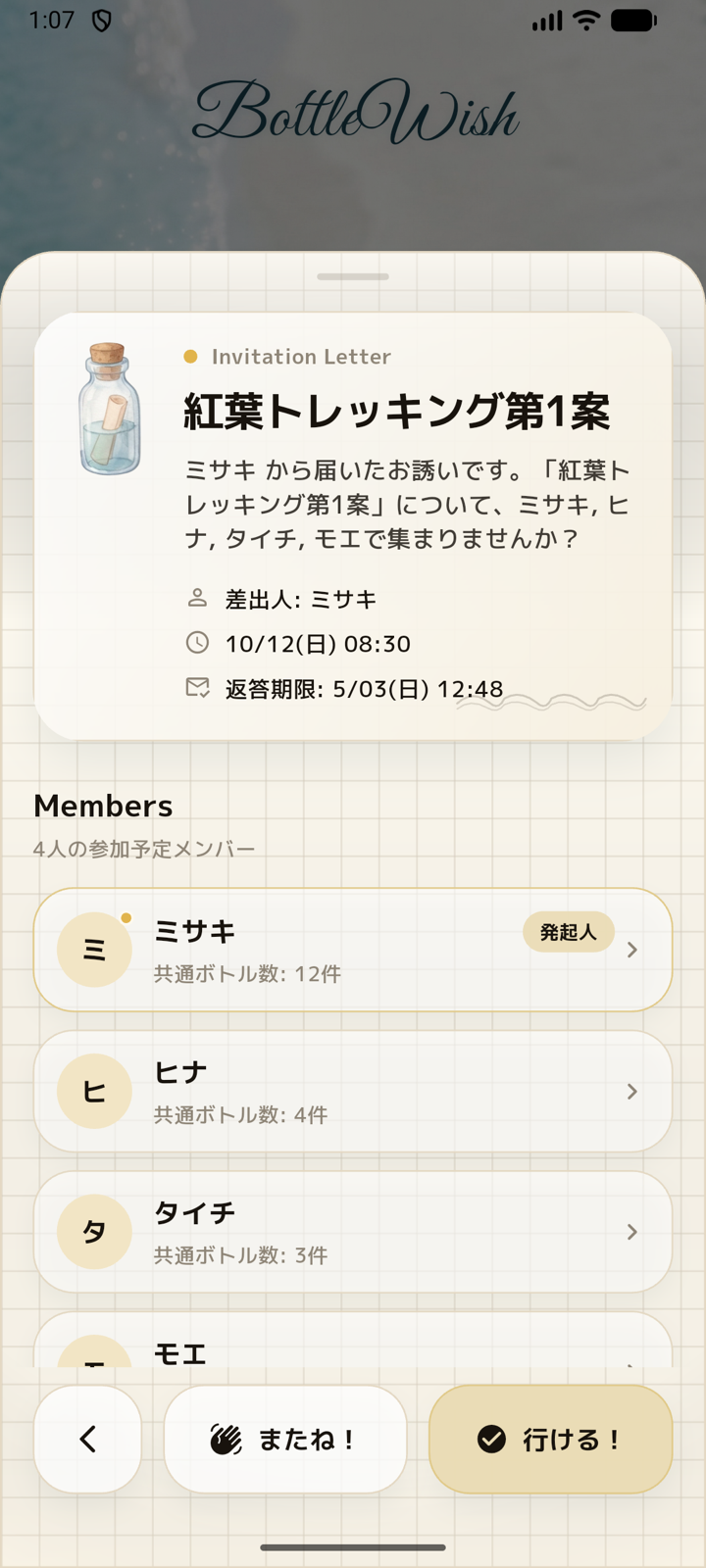 友達から届いた遊びの誘いの詳細画面