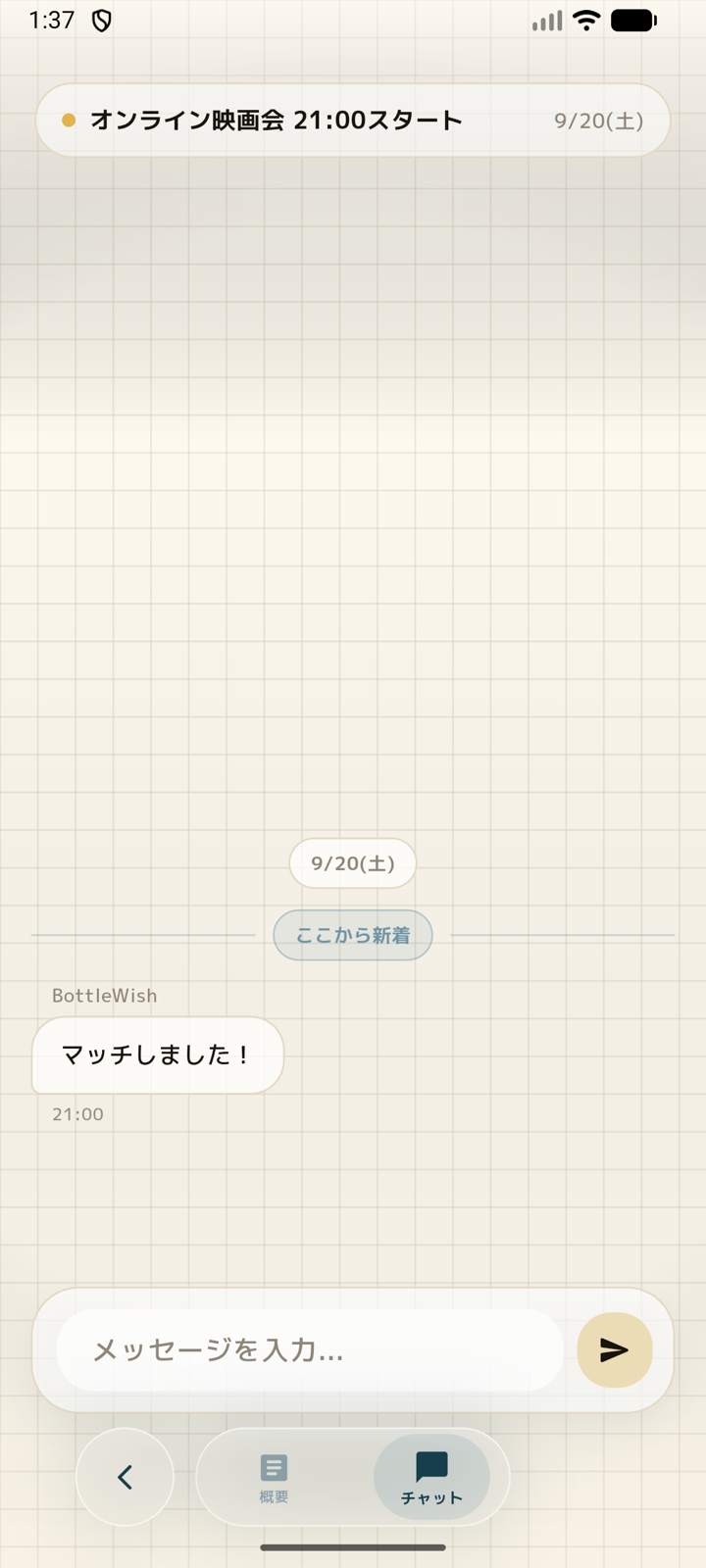 マッチ後にチャットで予定を相談する画面
