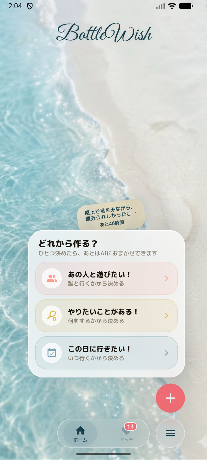 誰と遊びたいか、何をしたいか、いつ遊びたいかを登録する画面